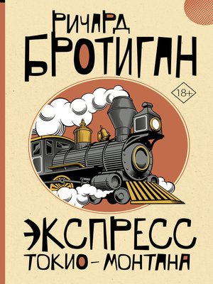 cover image of Экспресс Токио-Монтана